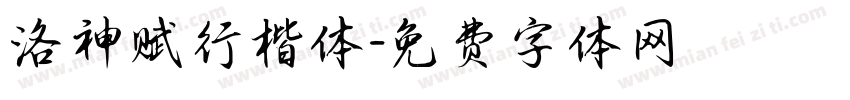 洛神赋行楷体字体转换