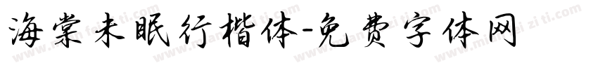 海棠未眠行楷体字体转换