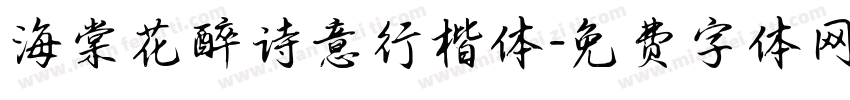海棠花醉诗意行楷体字体转换