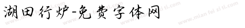 湖田行炉字体转换