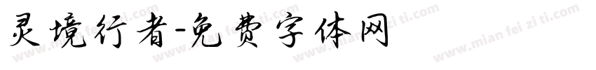 灵境行者字体转换