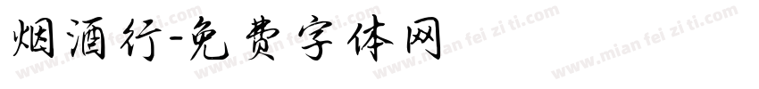 烟酒行字体转换
