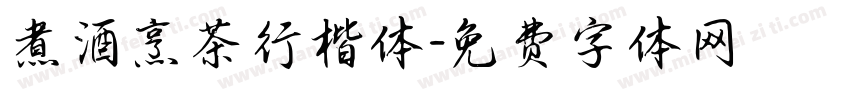 煮酒烹茶行楷体字体转换
