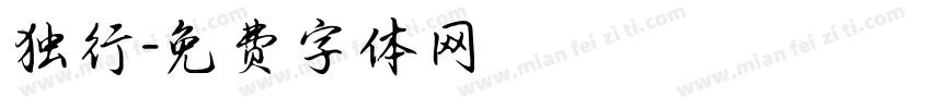 独行字体转换