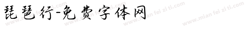 琵琶行字体转换