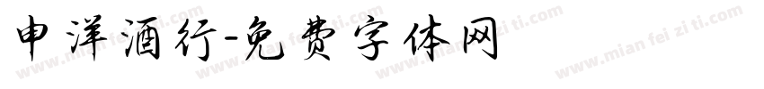 申洋酒行字体转换