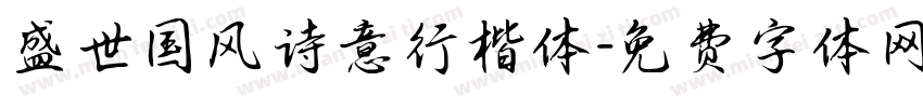 盛世国风诗意行楷体字体转换