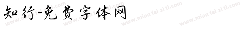 知行字体转换