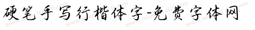硬笔手写行楷体字字体转换