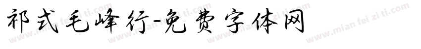 祁式毛峰行字体转换