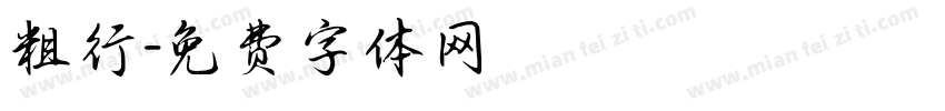 粗行字体转换