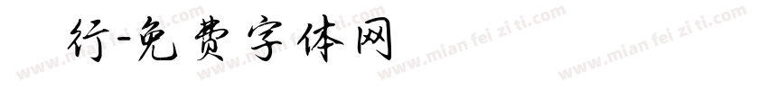 細行字体转换