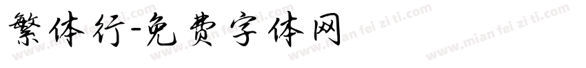 繁体行字体转换