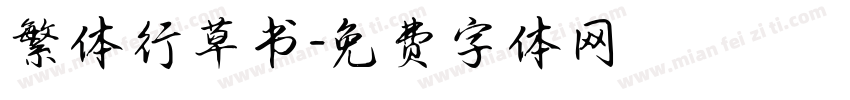 繁体行草书字体转换