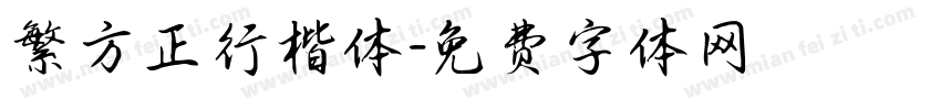 繁方正行楷体字体转换