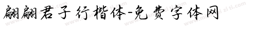 翩翩君子行楷体字体转换