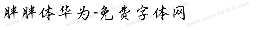 胖胖体华为字体转换