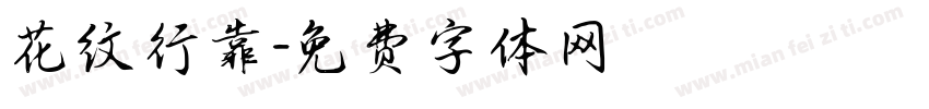 花纹行靠字体转换