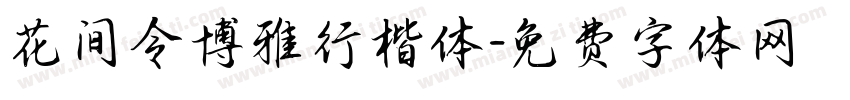 花间令博雅行楷体字体转换