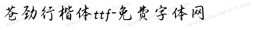 苍劲行楷体ttf字体转换