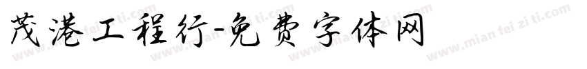 茂港工程行字体转换