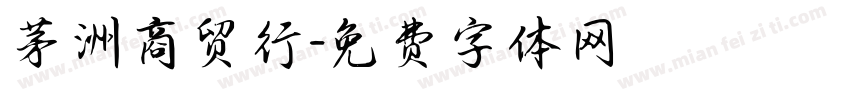 茅洲商贸行字体转换