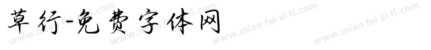 草行字体转换