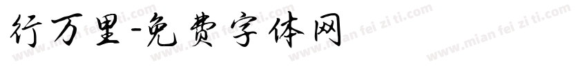 行万里字体转换