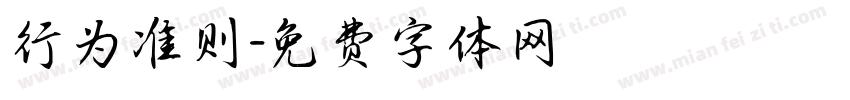行为准则字体转换