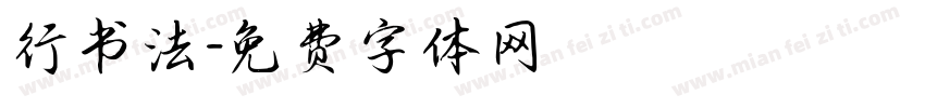 行书法字体转换