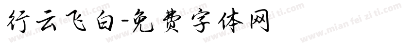 行云飞白字体转换