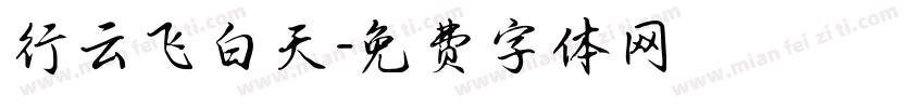 行云飞白天字体转换