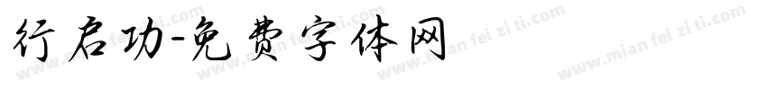 行启功字体转换