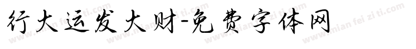 行大运发大财字体转换