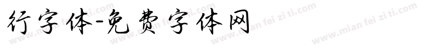 行字体字体转换