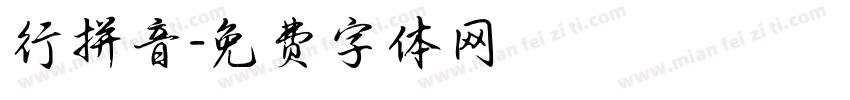 行拼音字体转换