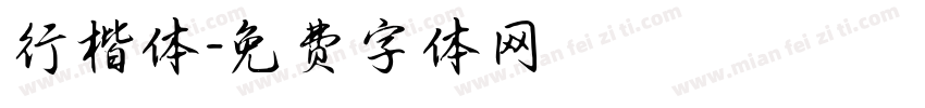 行楷体字体转换