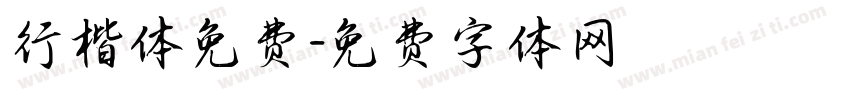 行楷体免费字体转换