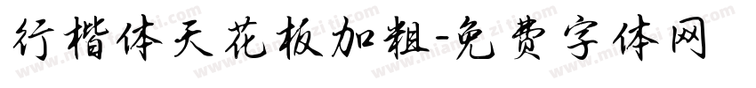 行楷体天花板加粗字体转换