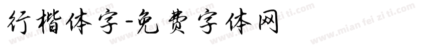 行楷体字字体转换