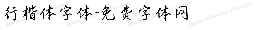 行楷体字体字体转换