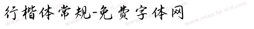 行楷体常规字体转换
