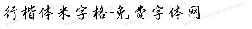 行楷体米字格字体转换