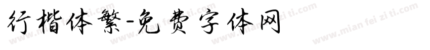 行楷体繁字体转换