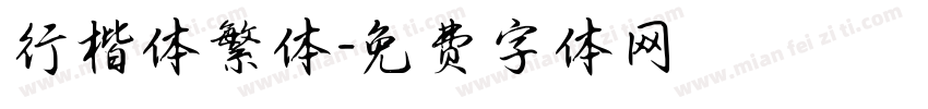 行楷体繁体字体转换