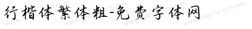 行楷体繁体粗字体转换