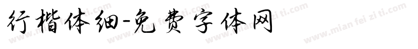 行楷体细字体转换