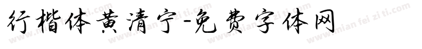 行楷体黄清宁字体转换