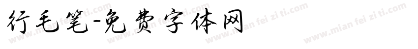 行毛笔字体转换