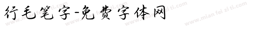 行毛笔字字体转换